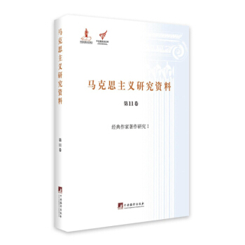 經典作傢著作研究 1/馬剋思主義研究資料（第11捲） pdf epub mobi 電子書 下載