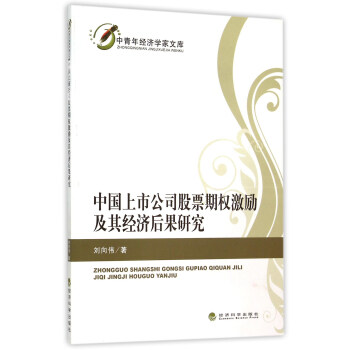 中国上市公司股票期权激励及其经济后果研究 pdf epub mobi 电子书 下载