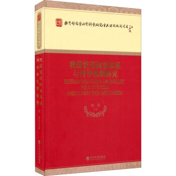 我国货币政策体系与传导机制研究 pdf epub mobi 电子书 下载