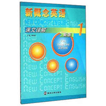新概念英语课文详解（1 新版） [w Concept English Practice & Progress 1（New Edition）: Things First] pdf epub mobi 电子书 下载
