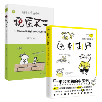 套装现货 医本正经+说医不二 共2册 懒兔子漫话中医 一本让你笑着读完的中医书 pdf epub mobi 电子书 下载