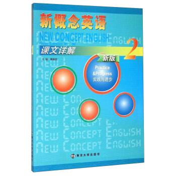 新概念英语课文详解（2 新版） [New Concept English New Edition] pdf epub mobi 电子书 下载