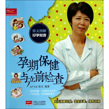 孕期保健与产前检查(徐文图解好孕知音) pdf epub mobi 电子书 下载