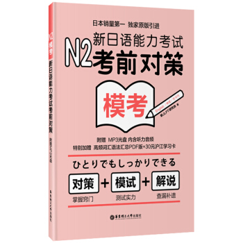 N2模考：新日語能力考試考前對策（附光盤） pdf epub mobi 電子書 下載