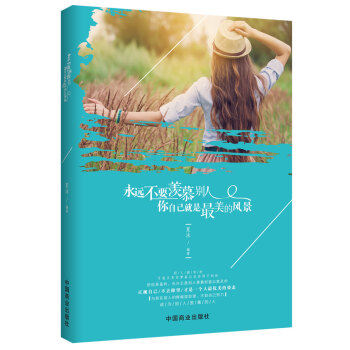 永远不要羡慕别人，你自己就是最美的风景 pdf epub mobi 电子书 下载