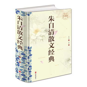 朱自清散文经典（超值全彩珍藏版） pdf epub mobi 电子书 下载