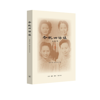 合肥四姊妹(二版)