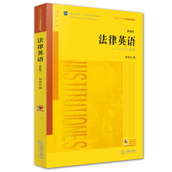 法律英语（第四版 音频版） pdf epub mobi 电子书 下载
