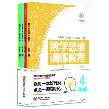 数学思维训练教程（四年级 套装共4册） pdf epub mobi 电子书 下载