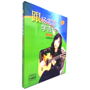 跟杨雪霏学吉他(套装版 套装共4册)
