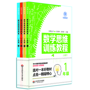 数学思维训练教程(一年级 套装共4册)