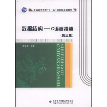 数据结构 C语言描述（第三版） pdf epub mobi 电子书 下载