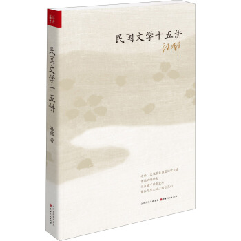 民國文學十五講