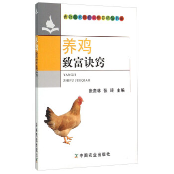 養雞緻富訣竅 pdf epub mobi 電子書 下載