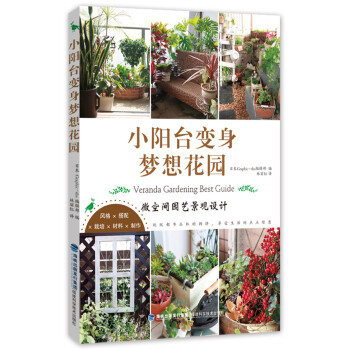 小阳台变身梦想花园 pdf epub mobi 电子书 下载