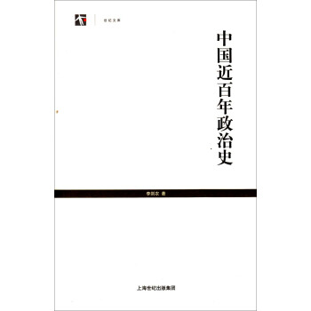 中國近百年政治史