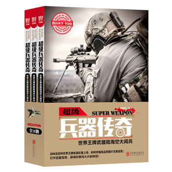 圖說天下學生版 超級兵器傳奇：世界王牌武器陸海空大閱兵（套裝共3冊） [6-12歲] pdf epub mobi 電子書 下載