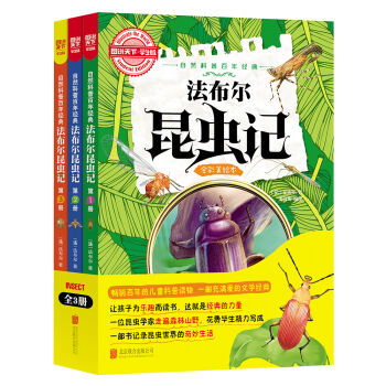 图说天下学生版 自然科普百年经典：法布尔昆虫记（全彩美绘本 套装共3册） [6-12岁] pdf epub mobi 电子书 下载