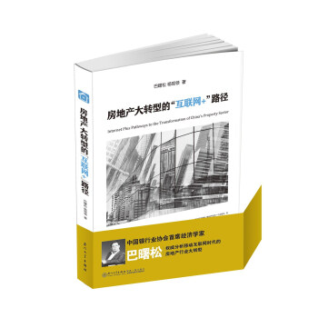房地産大轉型的“互聯網+”路徑 pdf epub mobi 電子書 下載