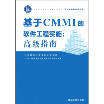 基於CMMI的軟件工程實施：高級指南 軟件開發與測試叢書 pdf epub mobi 電子書 下載
