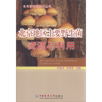 食用菌栽培技術叢書：北京地區主要野生菌資源與利用 pdf epub mobi 電子書 下載