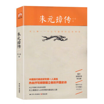 朱元璋传 一个乞丐皇帝的乱世传奇 历史人物 人物传记 抒写明朝建立者的开国史诗书籍图书 pdf epub mobi 电子书 下载