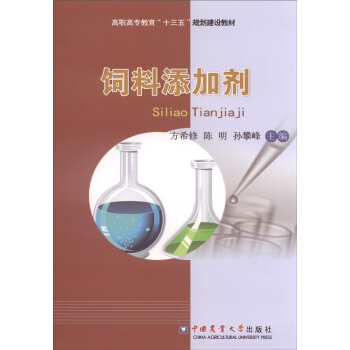 饲料添加剂 pdf epub mobi 电子书 下载