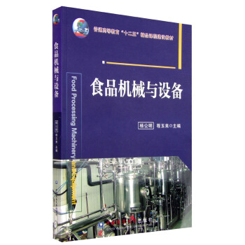 食品機械與設備 pdf epub mobi 電子書 下載