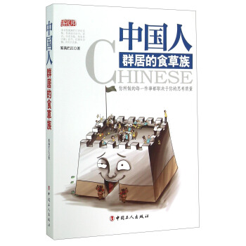中国人 群居的食草族 pdf epub mobi 电子书 下载