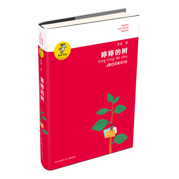 “我喜歡你”金波兒童文學精品係列：婷婷的樹 [7-14歲] pdf epub mobi 電子書 下載