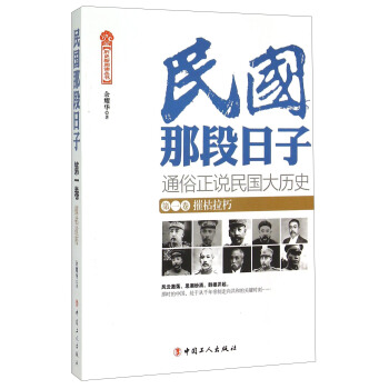 民國那段日子（第一捲）：摧枯拉朽 pdf epub mobi 電子書 下載