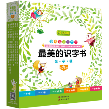 最美的識字書（親子禮品裝 套裝全9冊） [3-6歲] pdf epub mobi 電子書 下載