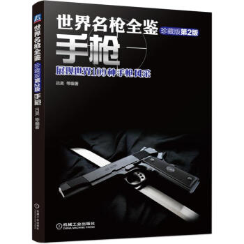 世界名槍全鑒 手槍（珍藏版）第二版 pdf epub mobi 電子書 下載