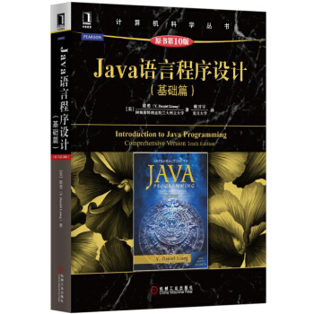 Java語言程序設計（基礎篇 原書第10版） pdf epub mobi 電子書 下載