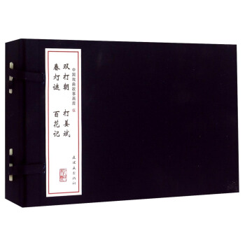 中国戏曲故事画库5（套装共4册） pdf epub mobi 电子书 下载