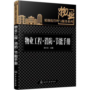 物业精细化管理与服务系列--物业工程?消防?节能手册 pdf epub mobi 电子书 下载