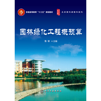 园林绿化工程概预算 pdf epub mobi 电子书 下载