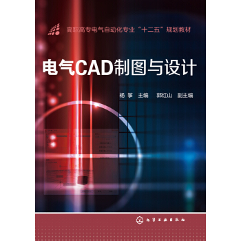 电气CAD制图与设计 pdf epub mobi 电子书 下载
