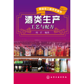 酒類生産工藝與配方 pdf epub mobi 電子書 下載