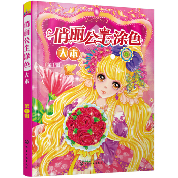 俏丽公主涂色大本（第1辑） [3-6岁] pdf epub mobi 电子书 下载