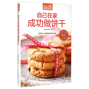 自己在傢成功做餅乾（超值版） [Tasty Food] pdf epub mobi 電子書 下載