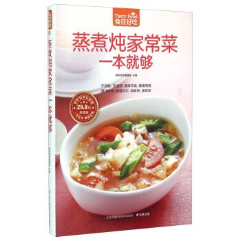 蒸煮炖家常菜一本就够（超值版） pdf epub mobi 电子书 下载