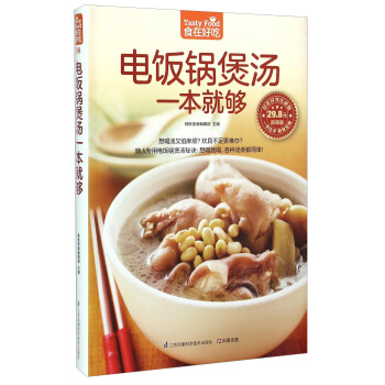 电饭锅煲汤一本就够（超值版） [Tasty Food] pdf epub mobi 电子书 下载