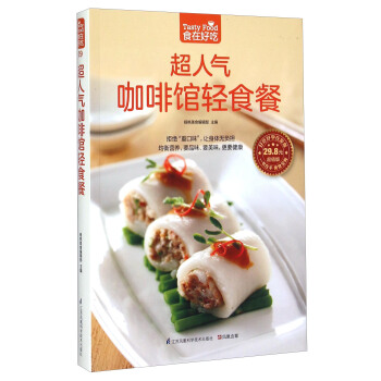 超人气咖啡馆轻食餐（超值版） pdf epub mobi 电子书 下载