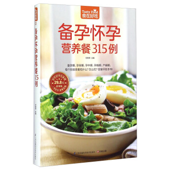 备孕怀孕营养餐315例（超值版） [Tasty Food] pdf epub mobi 电子书 下载