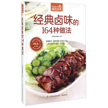 经典卤味的164种做法（超值版） [Tasty Food] pdf epub mobi 电子书 下载