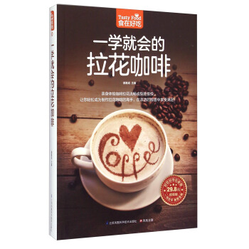 一學就會的拉花咖啡（超值版） [Tasty Food] pdf epub mobi 電子書 下載