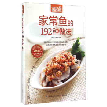家常鱼的192种做法（超值版） [Tasty Food] pdf epub mobi 电子书 下载