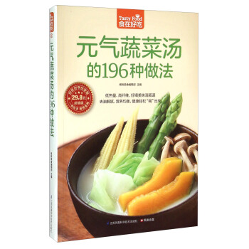 元氣蔬菜湯的196種做法(超值版)