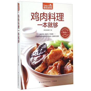 鸡肉料理一本就够（超值版） [Tasty Food] pdf epub mobi 电子书 下载